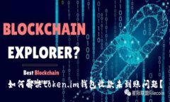 如何解决token.im钱包收款未到账问题？