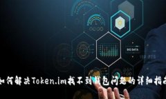 如何解决Token.im找不到钱包问题的详细指南