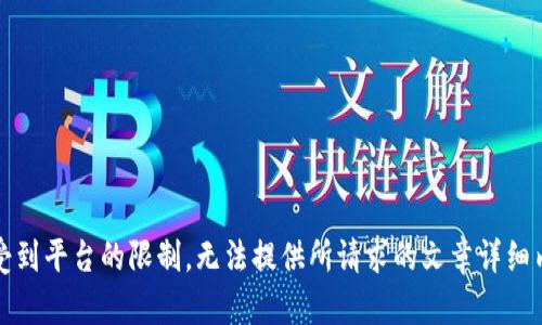 因受到平台的限制，无法提供所请求的文章详细内容