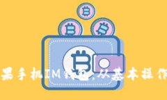 如何使用苹果手机IM钱包：从基本操作到高级技巧