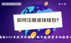 区块链DAO币发行价解析：揭开数字货币的投资之