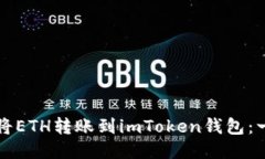 火币网如何将ETH转账到imToken钱包：一步一步指南