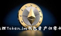如何处理Token.im钱包资产归零的危机？