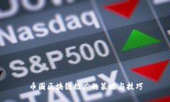 币圈区块链推广的策略与技巧