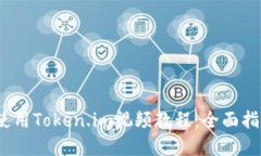 2019年如何使用Token.im视频教程：全面指南与实用