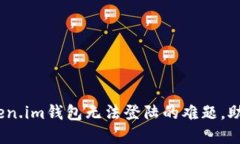 bianoti解决Token.im钱包无法登陆的难题，助你找回