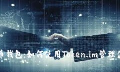 全面解析狗狗币钱包：如何使用Token.im管理你的狗