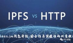 Token.im钱包升级：安全性与便捷性的双重提升