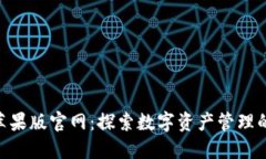 imToken苹果版官网：探索数字资产管理的最佳选择