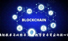 区块链技术与比特币：探索数字货币背后的核心