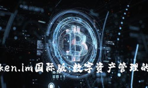 探索Token.im国际版：数字资产管理的新纪元