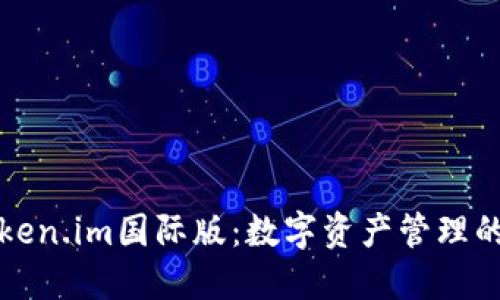 探索Token.im国际版：数字资产管理的新纪元