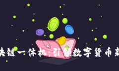 探索最新区块链一体机：引领数字货币新时代的