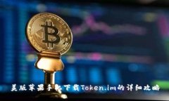 美版苹果手机下载Token.im的详细攻略