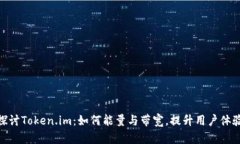 探讨Token.im：如何能量与带宽，提升用户体验