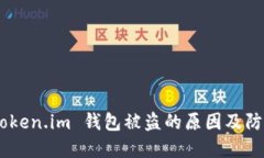 探究：token.im 钱包被盗的原因及防范措施