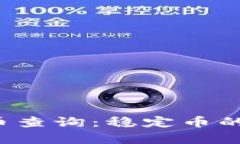 全面解析区块链稳定币查询：稳定币的种类、用