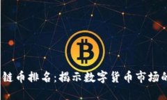 2019年区块链币排名：揭示数字货币市场的潜力与
