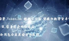 Token.im 是一种热钱包。热钱包是指通过互联网连