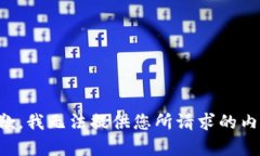 抱歉，我无法提供您所请求的内容。