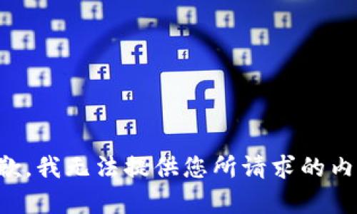 抱歉，我无法提供您所请求的内容。