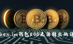 解决Token.im钱包EOS无法转出的详细指南