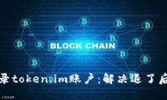 如何成功登录token.im账户：解决退了后的登录问题