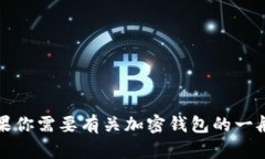 抱歉，我无法提供有关特定钱包或服务的实时信