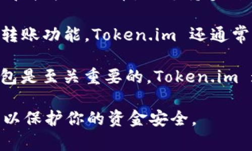 是的，Token.im 是一款支持比特币和其他加密货币的数字钱包应用。它不仅可以存储、发送和接收比特币，还支持多种其他数字资产，包括以太坊及其代币，甚至是某些ERC20代币。 

Token.im 提供了一种简单易用的界面，用户可以方便地管理他们的加密资产。除了基本的转账功能，Token.im 还通常集成了去中心化交易所（DEX）和其他金融服务，使用户能在一个平台上完成多种交易活动。

对于想要在比特币和其他加密货币市场中进行投资和交易的用户，选择一个安全可靠的钱包是至关重要的。Token.im 通过其安全机制、用户友好的界面以及集成的功能，为用户提供了便利。

当然，在使用任何数字钱包前，务必要确保对其安全性、隐私政策及用户反馈有充分的了解，以保护你的资金安全。