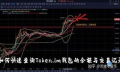 如何快速查询Token.im钱包的余额与交易记录