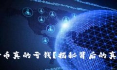 区块链炒币真的亏钱？揭秘背后的真相与教训