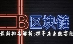 乌镇区块链最新排名解析：探寻未来数字经济的