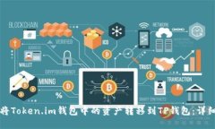 如何将Token.im钱包中的资产转移到TP钱包：详细指