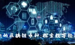 无抵押贷款的区块链币种：探索数字经济的新机