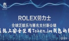 在安卓系统上安全使用Token.im钱包的终极指南