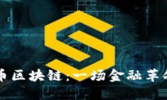 深入解读比特币区块链：一场金融革命的诞生与