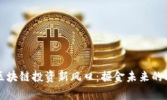 李嘉诚区块链投资新风口：掘金未来的科技浪潮