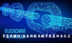 青岛区块链：未来科技与城市发展的交汇点