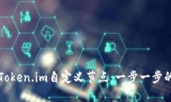 如何搭建Token.im自定义节点：一步一步的详尽指南