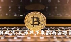 区块链时代：火币网下载指南与投资技巧
