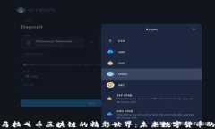 探寻马拉戈币区块链的精彩世界：未来数字货币