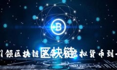 比特币如何引领区块链革命：从虚拟货币到全球