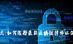 区块链法律新纪元：如何选择最新区块链律师以