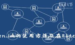 全面解析Token.im的使用方法及在8btc.com上的应用