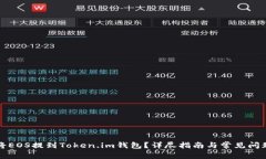 如何将EOS提到Token.im钱包？详尽指南与常见问题解