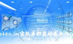 如何通过Token.im实现质押奖励最大化：全方位攻略