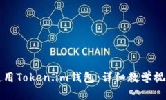 如何使用Token.im钱包：详细教学视频指南