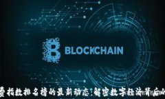 区块链消费指数排名榜的最新动态：解密数字经