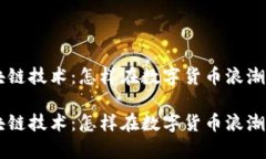 井通币区块链技术：怎样在数字货币浪潮中崭露