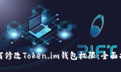 如何修改Token.im钱包权限：全面指南